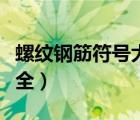 螺纹钢筋符号大全文字表示（螺纹钢筋符号大全）