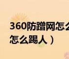 360防蹭网怎么踢人防蹭网软件（360防蹭网怎么踢人）