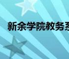 新余学院教务系统网（新余学院教务系统）