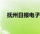 抚州日报电子版官网（抚州日报电子版）