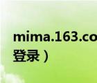 mima.163.com用户中心（mima 163 com登录）