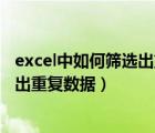 excel中如何筛选出重复数据只保留一个（excel中如何筛选出重复数据）