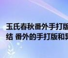 玉氏春秋番外手打版（求紫鸩作者 夕鱼和异世之无爱承欢完结 番外的手打版和异世之无爱）