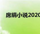 席绢小说2020（席绢于晴免费言情小说）