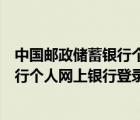 中国邮政储蓄银行个人网上银行登录网址（中国邮政储蓄银行个人网上银行登录）