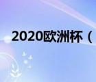 2020欧洲杯（说一说2020欧洲杯的简介）