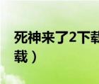 死神来了2下载 迅雷下载地址（死神来了2下载）