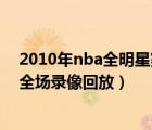 2010年nba全明星赛全场录像回放（2006年nba全明星赛全场录像回放）