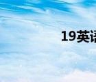 19英语读什么（19英语）