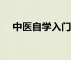 中医自学入门必看书籍（中医自学入门）