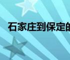 石家庄到保定的高铁（石家庄到保定高铁）