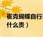 崔克蝴蝶自行车价格3200万（崔克自行车为什么贵）