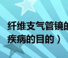 纤维支气管镜的危害（纤维支气管镜治疗肺部疾病的目的）