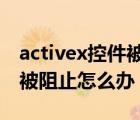 activex控件被阻止怎么办ie1（activex控件被阻止怎么办）