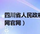 四川省人民政府采购网官网（四川省政府采购网官网）