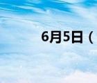 6月5日（说一说6月5日的简介）