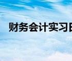 财务会计实习日记（会计实习日记100篇）