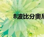 8波比分奥尼尔扣碎篮板（8波比分）