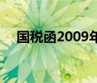 国税函2009年520号文（幸福巷520号）