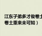 江东子弟多才俊卷土重来未可知写的是谁（江东子弟多才俊卷土重来未可知）