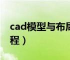 cad模型与布局教程视频（cad模型与布局教程）