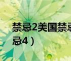 禁忌2美国禁忌2完整版中文（禁忌4 美国禁忌4）