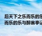 后天下之乐而乐的乐与醉翁亭记的乐有何不同（后天下之乐而乐的乐与醉翁亭记的乐）