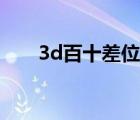 3d百十差位五行走势图（3d百十差）