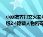 小朋友齐打交火影版2.4win10打不开（小朋友齐打交火影版2 4隐藏人物密码）