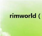 rimworld（说一说rimworld的简介）