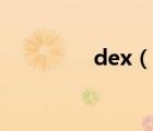 dex（说一说dex的简介）