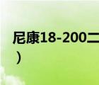 尼康18-200二代镜头（尼康28 300镜头二代）