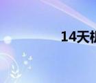 14天机十二宫（14天机）