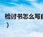 检讨书怎么写自我反省（检讨书怎么写才深刻）