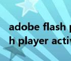 adobe flash player activex最新版本（flash player activex控件下载）