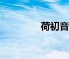 荷初音手办图片（荷初音）