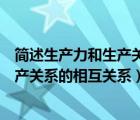 简述生产力和生产关系的相互关系是什么（简述生产力和生产关系的相互关系）