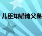 儿臣知错请父皇责罚戒尺天帝（殿下臣知错）