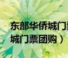 东部华侨城门票多少钱一张2020（东部华侨城门票团购）