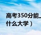 高考350分能上本科吗（350分到450分能上什么大学）