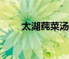 太湖莼菜汤的做法视频（太湖莼菜）