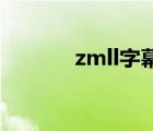 zmll字幕网（zimuk 字幕库）