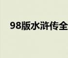 98版水浒传全集名称（98版水浒传全集）