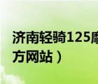 济南轻骑125摩托车（济南轻骑铃木摩托车官方网站）