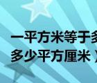 一平方米等于多少平方厘米呢（一平方米等于多少平方厘米）