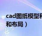 cad图纸模型和布局转换按钮（cad图纸模型和布局）