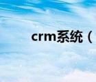 crm系统（说一说crm系统的简介）