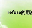 refuse的用法与搭配（refuse的用法）