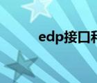 edp接口和lvds接口（edp接口）