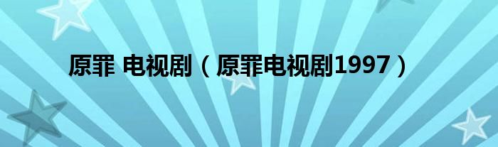 原罪 电视剧（原罪电视剧1997）